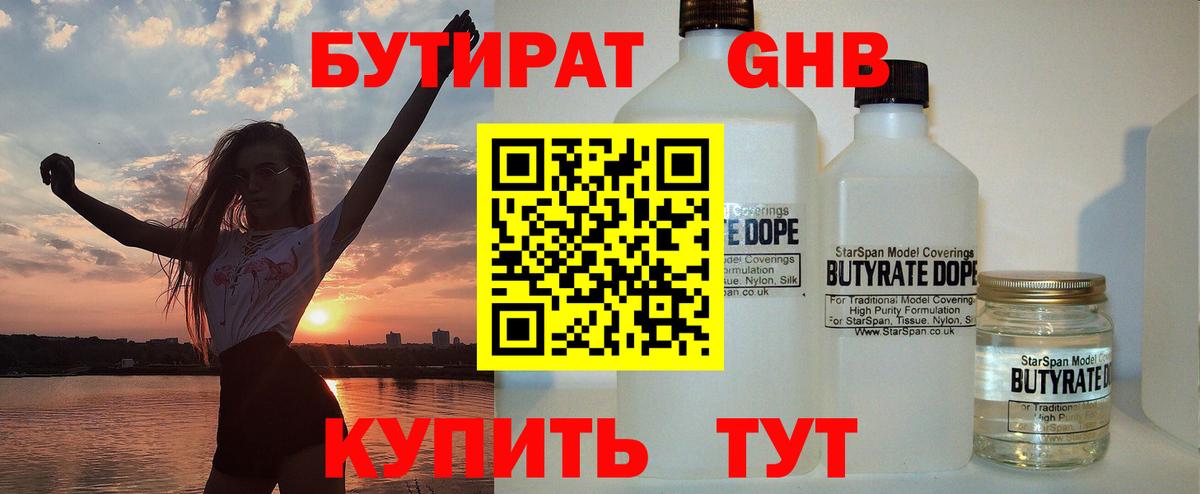 Бутират 1.4BDO  Вход с VPN  Новозыбков 