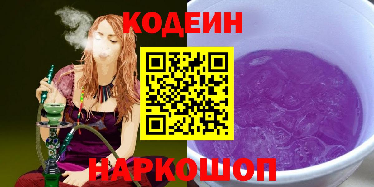 Кодеиновый сироп Lean Purple Drank  Вход с VPN  купить наркоту  Codein напиток Lean (лин)  Новозыбков 