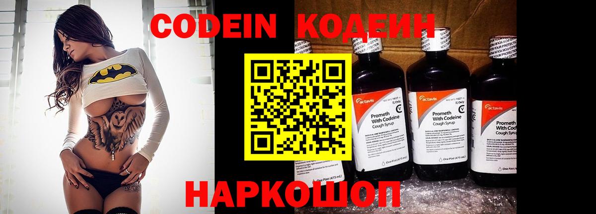 Codein напиток Lean (лин) Новозыбков